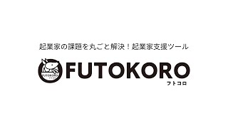 起業家の課題を丸ごと解決！無料で使える起業家支援ツール【FUTOKORO（フトコロ）】 [upl. by Philis281]