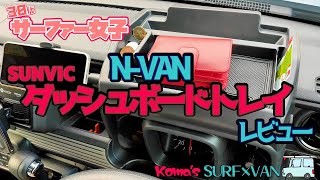 【便利な収納】NVAN ダッシュボードトレイ設置【SUNVIC】 [upl. by Neehs891]