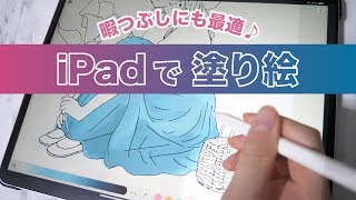 【iPad】ついつい時間を忘れてしまう、おすすめの塗り絵アプリ！ [upl. by Attennot]