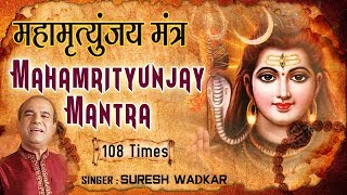 Mahamrityunjay Mantra 108 Times By Suresh Wadkar I महामृत्युंजय मंत्र १०८ बार I Full Video Song [upl. by Hendel]