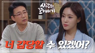 ＂너 감당할 수 있겠어＂장세현과 소송을 해서라도 이혼하려는 함은정 사랑의 꽈배기  KBS 220425 방송 [upl. by Atnoled]