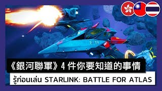 Starlink Battle for Atlas  4 Things You Need to Know Before Saving Atlas [upl. by Wildee]