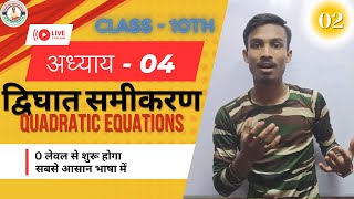 क्लास 10 द्विघात समीकरण  Class 10 Dighat Samikaran  Math Chapter 4 Class 10 [upl. by Aivatnwahs]