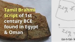 Tamil Brahmi Script of 1st century BCE found in Egypt amp Oman [upl. by Loeb]