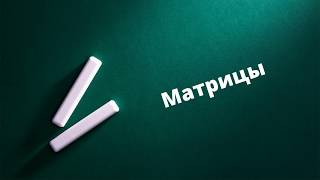 Матрицы [upl. by Blunt]