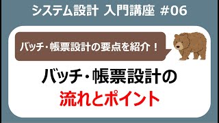 システム設計入門講座06 バッチ設計の全体像とポイント【システム開発】 [upl. by Cobbie]