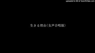 生きる理由女声合唱版 [upl. by Nilo534]