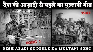 AAZADI SE PEHLE KA MULTANI SONG [upl. by Ymac]