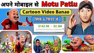 Mobail se Motu patlu cartoon kaise banaye  cartoon video kaise banaye  technical jaddo [upl. by Korten]