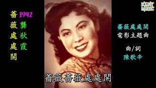 薔薇處處開 龔秋霞 懷舊金曲 歌詞版 [upl. by Lorens]