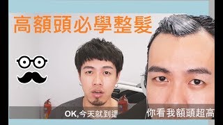 志遠碎碎念。拯救M型禿高額頭必學髮型 [upl. by Ioj]