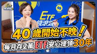 【退休規劃】ft嫺人 40歲每月存2萬ETF，能存到1000萬退休金？真人案例分享3大常見退休煩惱？焦慮錢不夠用，退休族如何調整股債配置？｜嫺人、葉芷娟｜ETF錢滾錢 [upl. by Rob116]