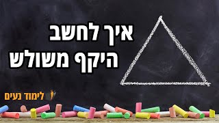 משולש  היקף משולש  איך לחשב היקף משולש [upl. by Clardy]