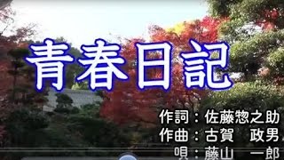 青春日記 古賀政男 作詞作曲／藤山一郎 歌 カラオケ／hiro [upl. by Catha386]