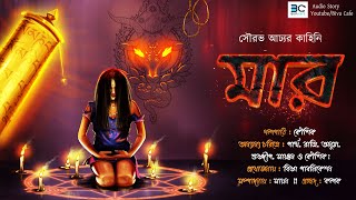 Mar  Sourav Adhya  Scariest Audio Story  Boudho Tantrik Story  Horror Thriller [upl. by Folsom862]