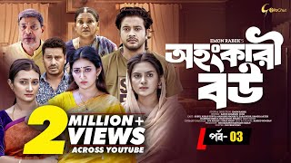 Ohongkari Bou  অহংকারী বউ  Bangla Natok 2023  Asraf Supto  Emon Rabek  Episode 3  Mini Series [upl. by Colyer114]