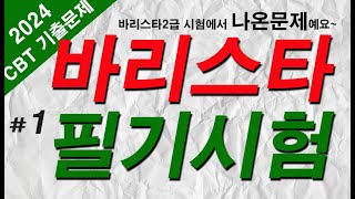 1 바리스타 자격증시험 ☕ 2급 필기 기출문제 [upl. by Aydin]