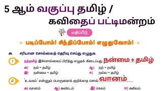 Kavithai pattimandram Question Answer  கவிதை பட்டிமன்றம் book back  5th Standard Tamil [upl. by Bolme861]