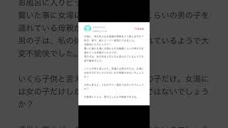 【Yahoo知恵袋】Q女湯に男児を入れる母親をどう思いますか？→考えすぎな質問 [upl. by Seana]