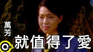 萬芳 Wan Fang【就值得了愛 It’s worth loving】Official Music Video [upl. by Refinnaj]