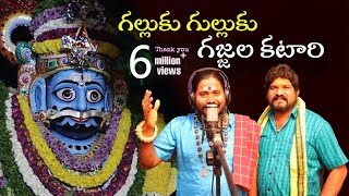 Galluku Gulluku Gajjala Katari Mallanna Song 2022  Uppuguda Shiva  Gan Shyam Mallanna [upl. by Brodeur457]