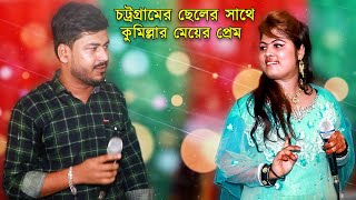 চট্রগ্রামের ছেলে ও কুমিল্লার মেয়ের প্রেম পারভেজ ও ইরান মণি Ancholik song JahangirAlamParvez [upl. by Euridice331]