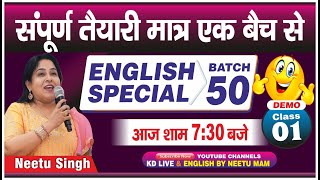 संपूर्ण तैयारी मात्र एक बैच से  ENGLISH SPECIAL BATCH 50  DEMO 01  आज शाम 730 बजे  By Neetu Mam [upl. by Ellenyl971]