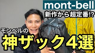 【モンベルの神ザック4選】登山の新作ザックから定番ザックまで一挙紹介⁉︎ [upl. by Gillmore]