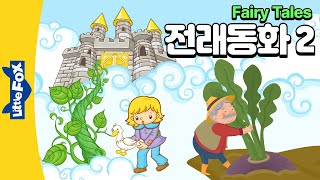 잭과 콩나무 황금 알 고양이 목에 방울 달기 거대한 순무  전래동화  리틀팍스 4단계 영어동화  Jack and the Beanstalk Enormous Turnip [upl. by Carmelina940]