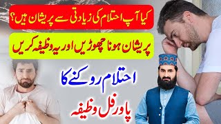 Ehtelam Se Bachne Ka Wazifa  Stop night discharge [upl. by Eedyak]