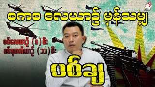 စကစ လေယာဉ် မှန်သမျှ ပစ်ချ [upl. by Pogue]