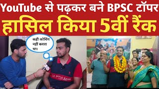 BPSC Topper Interview। YouTube से पढ़कर हासिल किया 5वीं रैंक। Public Platform। [upl. by Vivia]