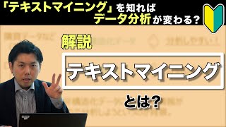 「テキストマイニング」を知ればデータ分析が変わる？どんなことができるかシンプルに解説。 [upl. by Arrad]