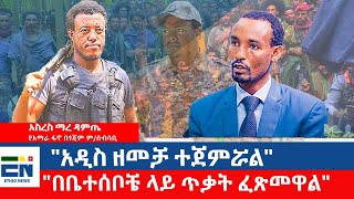 quotአዲስ ዘመቻ ተጀምሯልquot  quotበቤተሰቦቼ ላይ ጥቃት ፈጽመዋልquot  አስረስ ማረ ዳምጤ January 1 2025 [upl. by Calista]