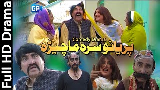 Pashto funny drama ismail shahid 2018 Peryano Sara Ma Chera pashto comedy drama  pashto new drama [upl. by Annim922]