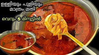 10 മിനുട്ടിൽ നാടൻ ടേസ്റ്റി പുളിങ്കറി pulinkariozhichu curry [upl. by Elbert]