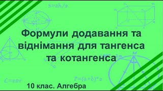 №14 Формули додавання для тангенса та котангенса 10 клас Алгебра [upl. by Diena367]