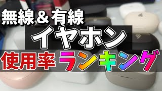 【厳選】2021年 使用頻度の高い完全ワイヤレスイヤホン、有線イヤホン ランキング【結局これ】 [upl. by Niamrej711]