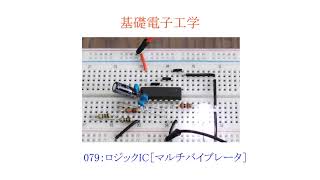 【基礎電子工学ENG】079：ロジックIC［マルチバイブレータ／NOTゲート／SN74HC04］ [upl. by Pease]