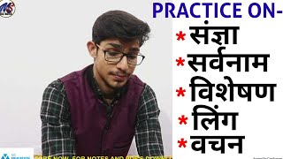 संज्ञा सर्वनाम लिंग वचन विशेषणPractice sethindi by Mohit Shukla [upl. by Nerual796]