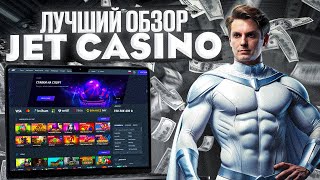 Что предлагает casino Jet в 2024 году  Смотри обзор на фриспины Джет казино и другие привилегии [upl. by Nrek]