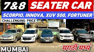 🔥30 सेकंड हँड 7amp8 सीटर कार मुंबई मराठी मध्ये🔥  ￼INNOVA SCORPIO XUV500 FORTUNER  Shree Car [upl. by Vogel633]