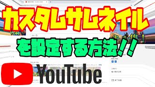 【2022年最新】YouTubeのカスタムサムネイルを設定する方法！！ [upl. by Nagard]