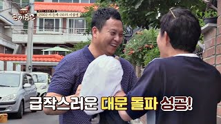 희망의 불씨를 놓지 않은 이운재Lee Woon jae， 급작스러운 대문 돌파 ↖성공↗ 한끼줍쇼 133회 [upl. by Hughie]