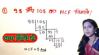 LCM HCF  LCM and HCF kaise nikale  HCF भाग विधि से  LCM HCF kaise nikalte hain  HCFnikaln [upl. by Kelila70]