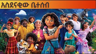 አስደናቂው ቤተሰብ [upl. by Nitneuq]