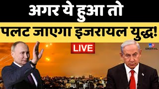 Israel Hamas War News Live अगर ये हुआ तो पलट जाएगा इजरायल युद्ध  World War 3  Palestine  LIVE [upl. by Banyaz410]