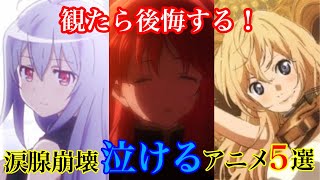 【号泣】アニ✖︎おじがおすすめする泣けるアニメ5選【神アニメ】 [upl. by Akemat]