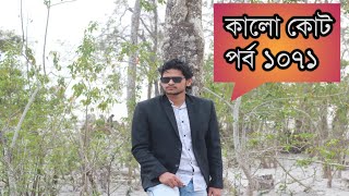 কালো কোট পর্ব ১০৭১। Bangla new natok [upl. by Wycoff]