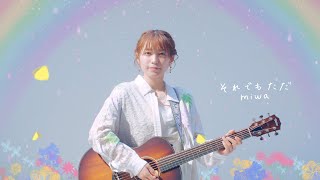 miwa『それでもただ』Music Video [upl. by Polad905]